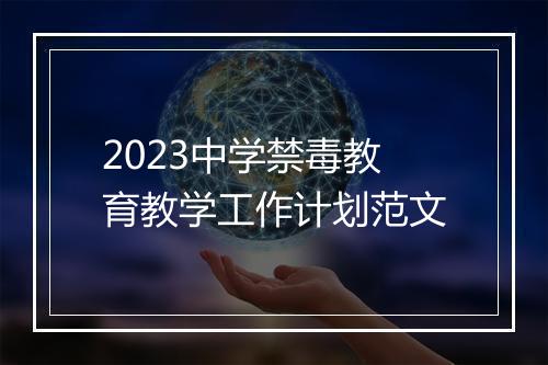 2023中学禁毒教育教学工作计划范文