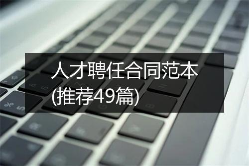 人才聘任合同范本(推荐49篇)