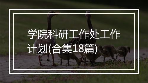 学院科研工作处工作计划(合集18篇)