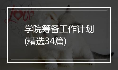学院筹备工作计划(精选34篇)