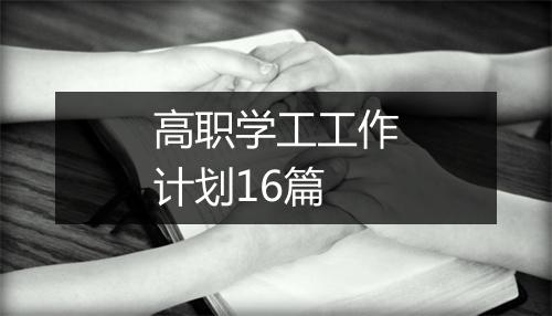 高职学工工作计划16篇