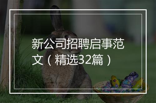 新公司招聘启事范文（精选32篇）