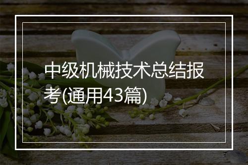 中级机械技术总结报考(通用43篇)