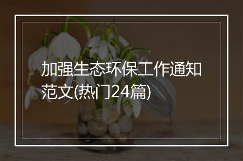 加强生态环保工作通知范文(热门24篇)