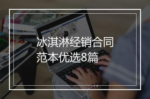 冰淇淋经销合同范本优选8篇