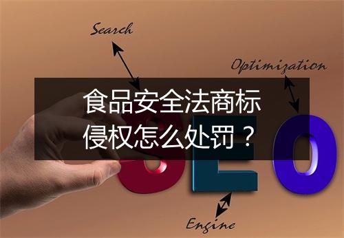 食品安全法商标侵权怎么处罚？