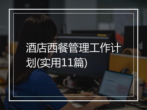 酒店西餐管理工作计划(实用11篇)
