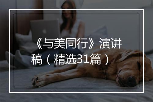 《与美同行》演讲稿（精选31篇）