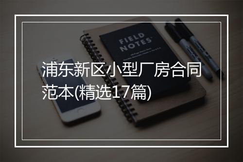 浦东新区小型厂房合同范本(精选17篇)
