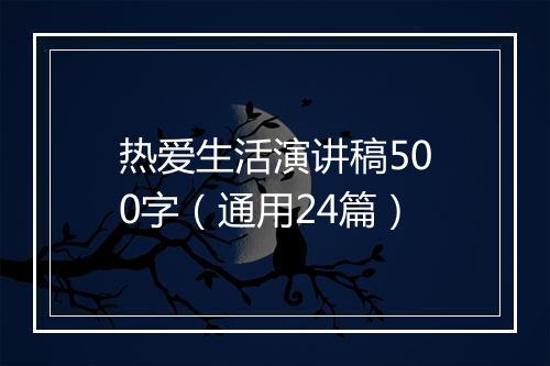 热爱生活演讲稿500字（通用24篇）