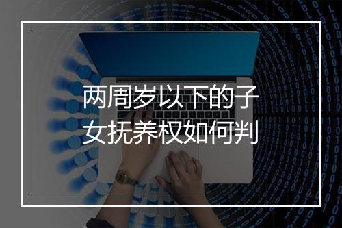 两周岁以下的子女抚养权如何判