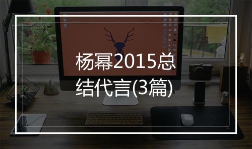 杨幂2015总结代言(3篇)