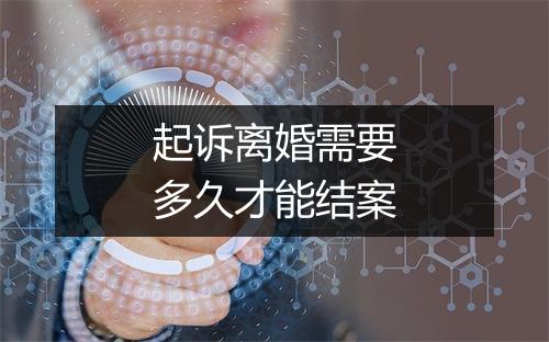 起诉离婚需要多久才能结案