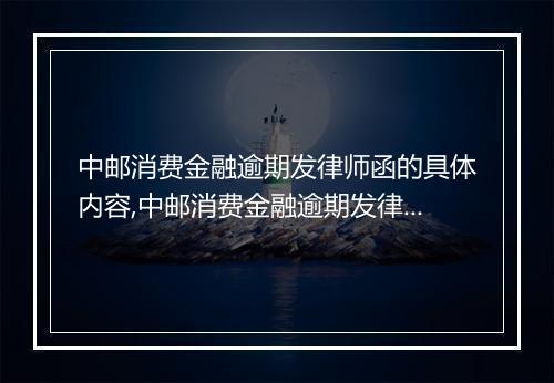 中邮消费金融逾期发律师函的具体内容,中邮消费金融逾期发律师函的步骤
