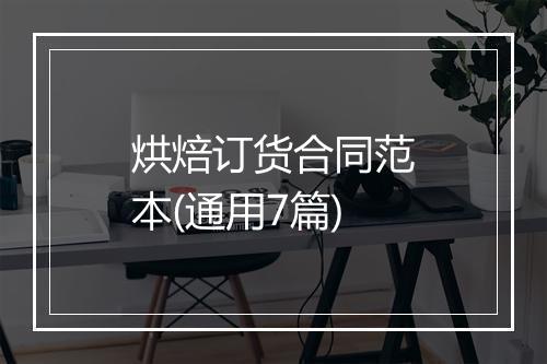 烘焙订货合同范本(通用7篇)