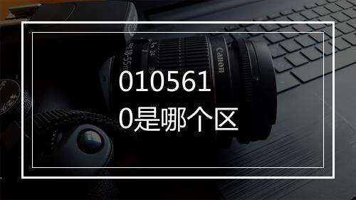 0105610是哪个区