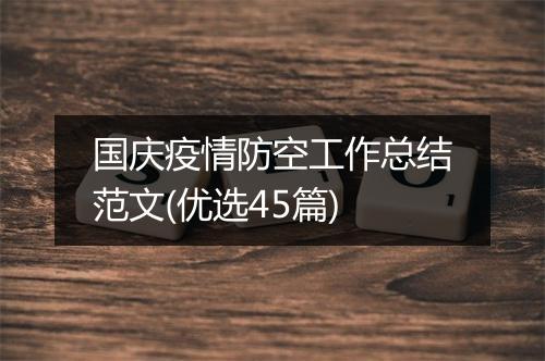 国庆疫情防空工作总结范文(优选45篇)
