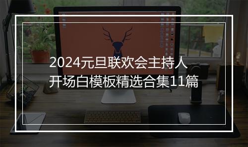 2024元旦联欢会主持人开场白模板精选合集11篇