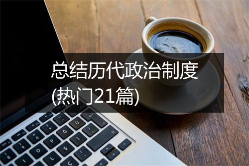 总结历代政治制度(热门21篇)