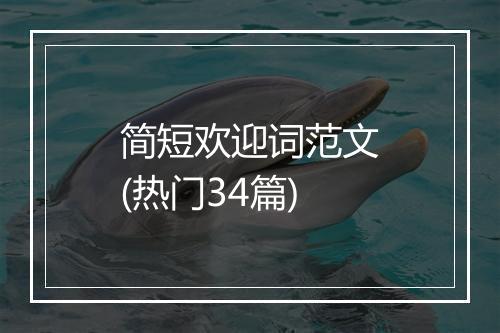 简短欢迎词范文(热门34篇)