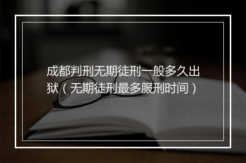 成都判刑无期徒刑一般多久出狱（无期徒刑最多服刑时间）