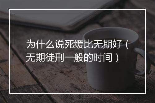 为什么说死缓比无期好（无期徒刑一般的时间）