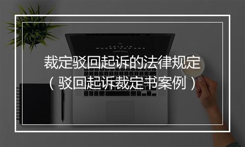 裁定驳回起诉的法律规定（驳回起诉裁定书案例）