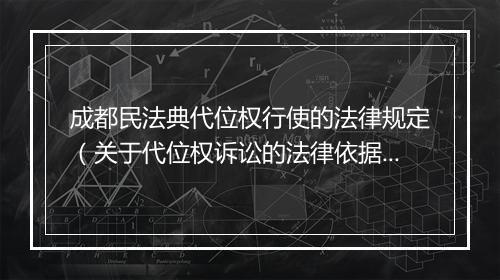 成都民法典代位权行使的法律规定（关于代位权诉讼的法律依据）
