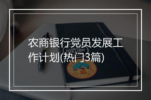 农商银行党员发展工作计划(热门3篇)
