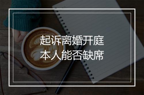 起诉离婚开庭本人能否缺席