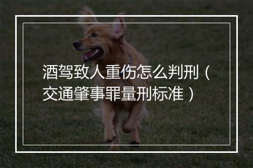 酒驾致人重伤怎么判刑（交通肇事罪量刑标准）
