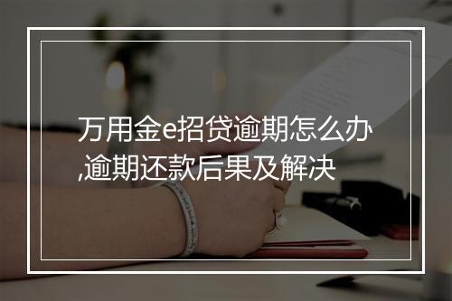 万用金e招贷逾期怎么办,逾期还款后果及解决