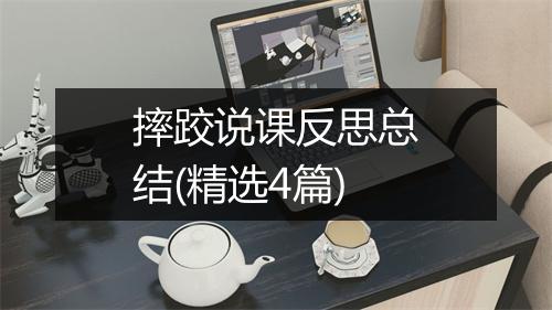 摔跤说课反思总结(精选4篇)