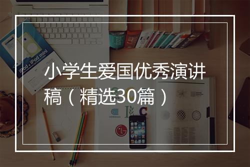 小学生爱国优秀演讲稿（精选30篇）