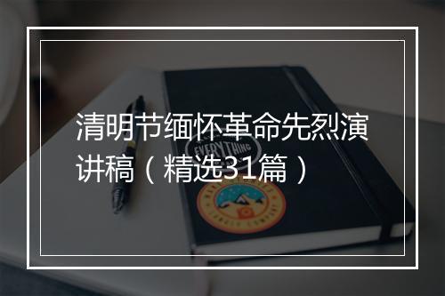 清明节缅怀革命先烈演讲稿（精选31篇）