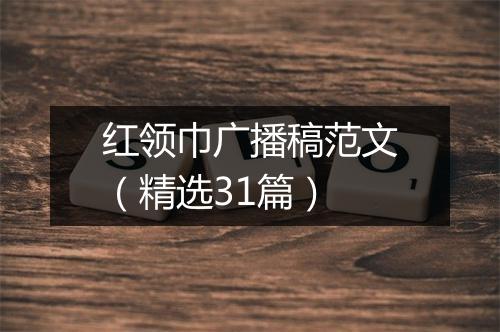 红领巾广播稿范文（精选31篇）
