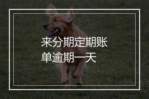 来分期定期账单逾期一天