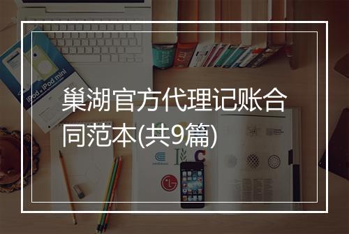 巢湖官方代理记账合同范本(共9篇)