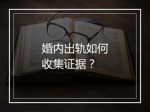 婚内出轨如何收集证据？