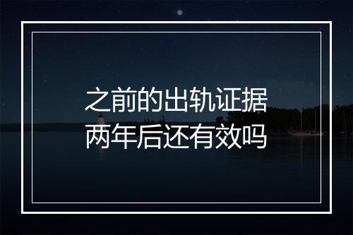 之前的出轨证据两年后还有效吗