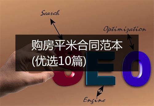购房平米合同范本(优选10篇)