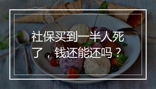 社保买到一半人死了，钱还能还吗？