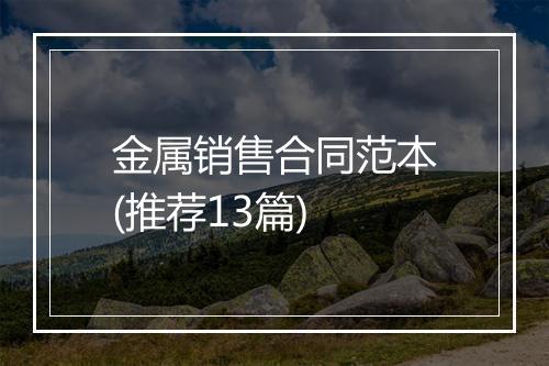 金属销售合同范本(推荐13篇)