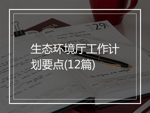 生态环境厅工作计划要点(12篇)