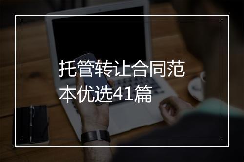 托管转让合同范本优选41篇