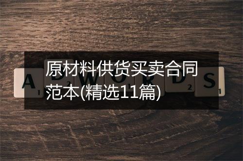 原材料供货买卖合同范本(精选11篇)
