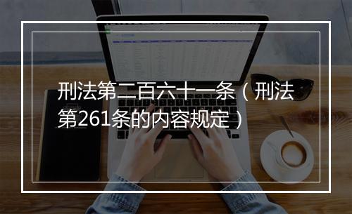 刑法第二百六十一条（刑法第261条的内容规定）