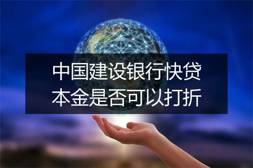 中国建设银行快贷本金是否可以打折