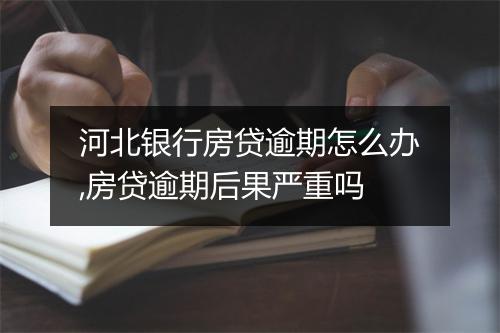 河北银行房贷逾期怎么办,房贷逾期后果严重吗