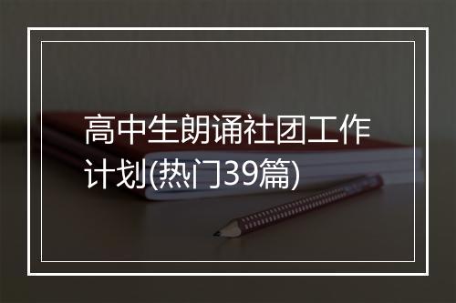 高中生朗诵社团工作计划(热门39篇)